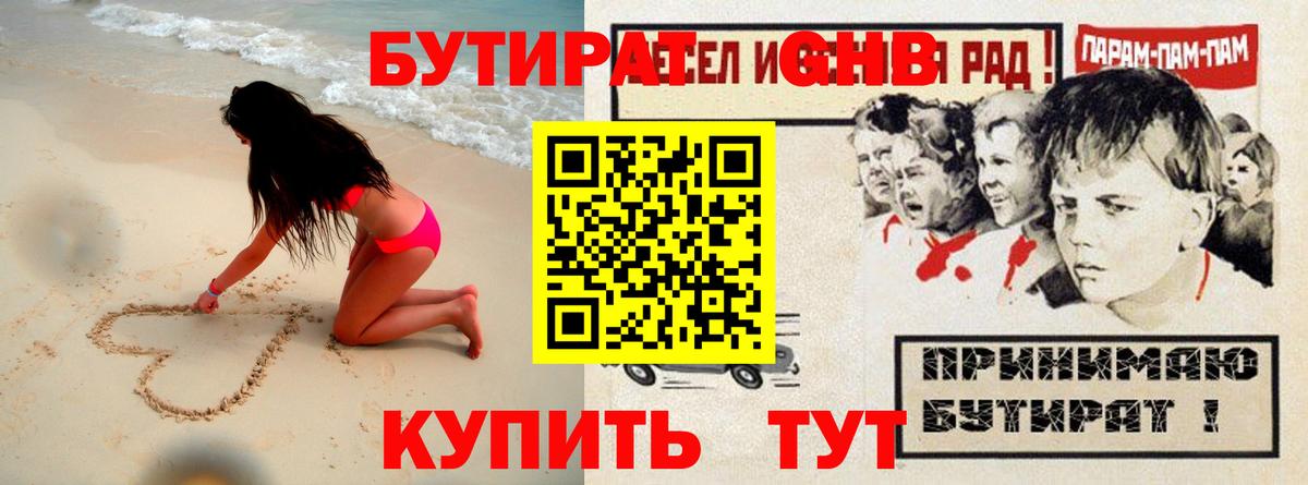 БУТИРАТ оксибутират Канаш
