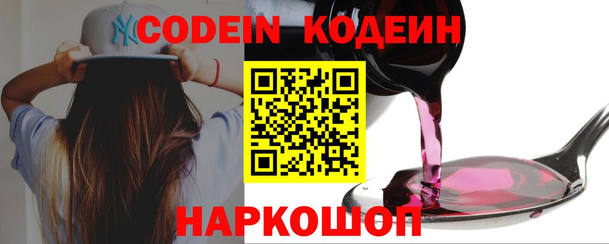 Codein напиток Lean (лин)  Кодеин Purple Drank  Вход с VPN  Канаш 